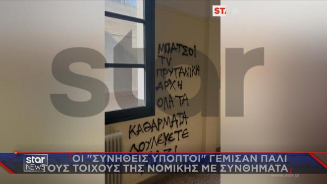 Γέμισε πάλι με μπογιές και συνθήματα η Νομική Αθηνών 