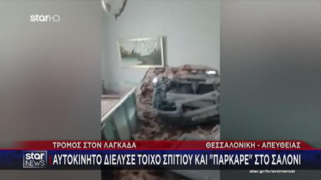 Αυτοκίνητο καρφώθηκε σε σπίτι στη Θεσσαλονίκη