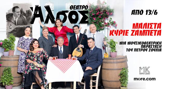 «Μάλιστα κύριε Ζαμπέτα» στο θέατρο Άλσος