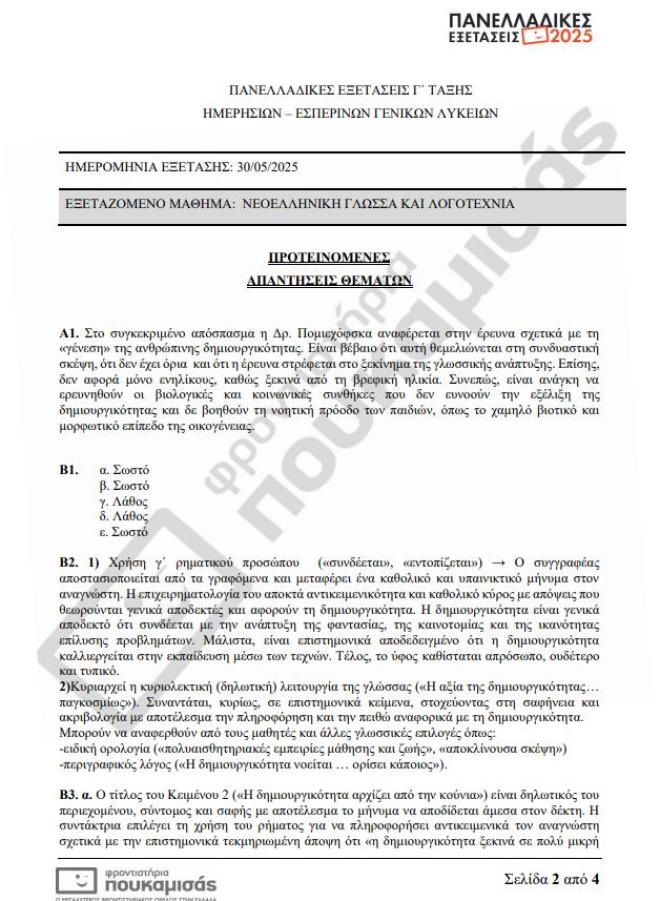 Πανελλήνιες 2025: Οι απαντήσεις στα θέματα Νεοελληνικής Γλώσσας