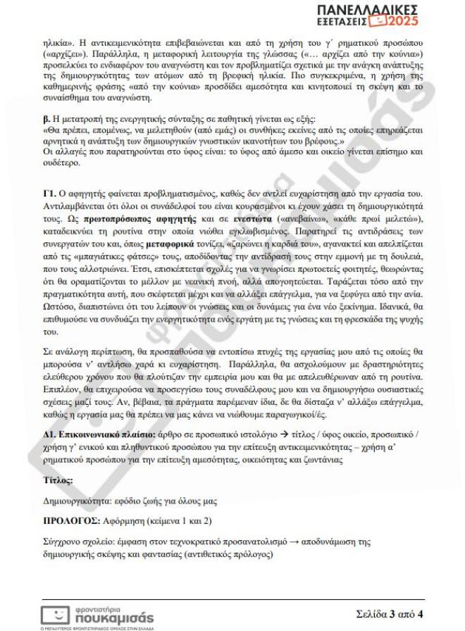Πανελλήνιες 2025: Οι απαντήσεις στα θέματα Νεοελληνικής Γλώσσας
