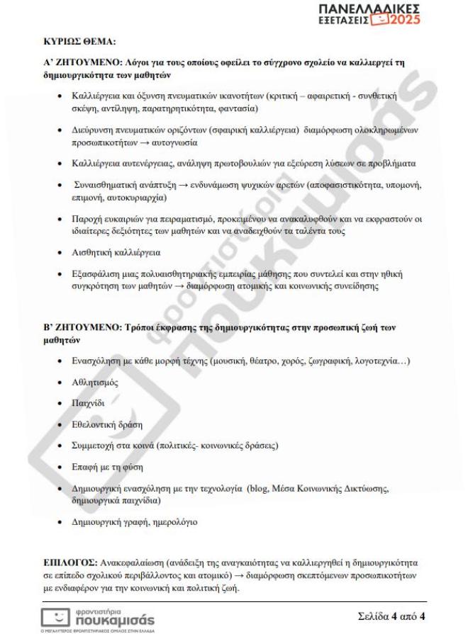 Πανελλήνιες 2025: Οι απαντήσεις στα θέματα Νεοελληνικής Γλώσσας