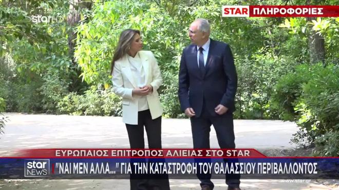 Επίτροπος Αλιείας στο Star για την καταστροφή του θαλάσσιου περιβάλλοντος