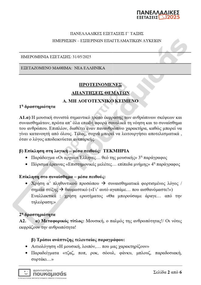Πανελλήνιες 2025 - ΕΠΑΛ: Τα «δύσκολα σημεία» στο μάθημα των Νέων Ελληνικών