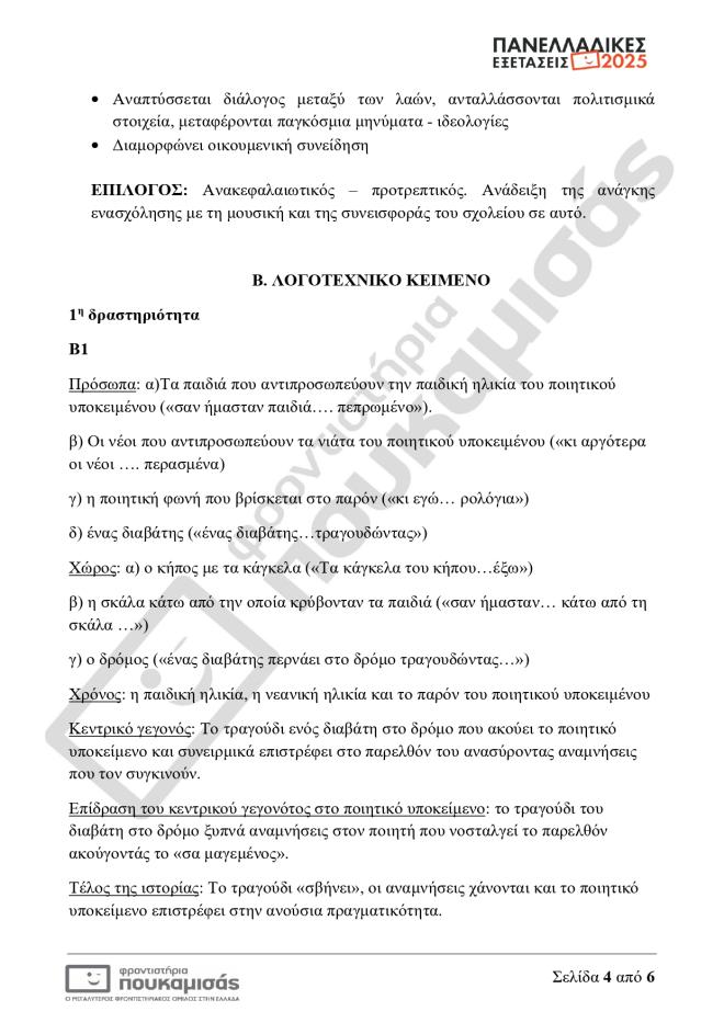 Πανελλήνιες 2025 - ΕΠΑΛ: Τα «δύσκολα σημεία» στο μάθημα των Νέων Ελληνικών