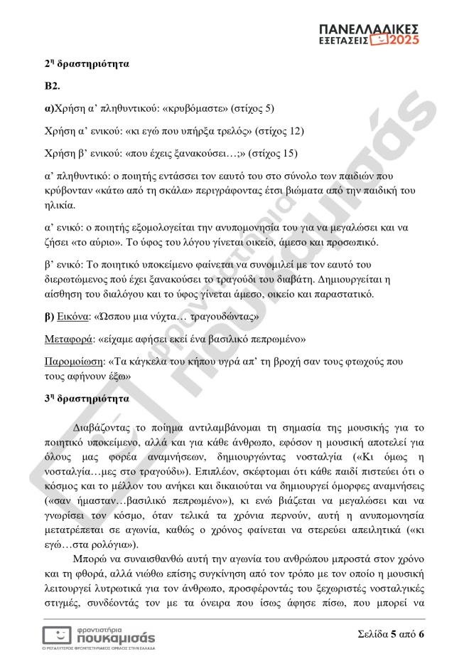 Πανελλήνιες 2025 - ΕΠΑΛ: Τα «δύσκολα σημεία» στο μάθημα των Νέων Ελληνικών