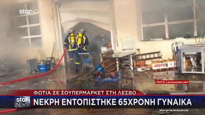 Λέσβος: Νεκρή 65χρονη από φωτιά σε super market- Ζούσε εκεί μετά τον σεισμό