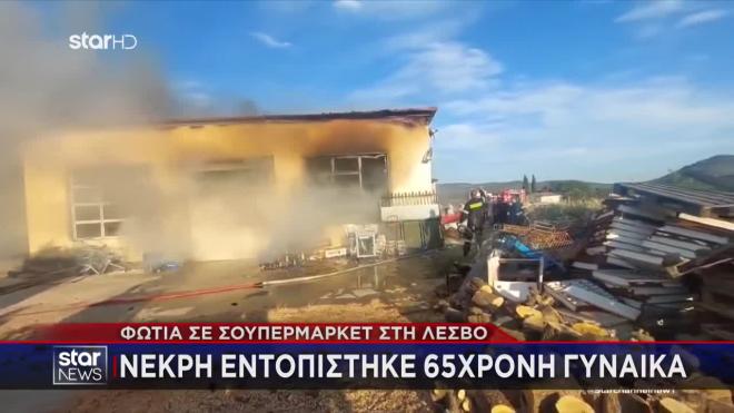 Λέσβος: Νεκρή 65χρονη από φωτιά σε super market- Ζούσε εκεί μετά τον σεισμό