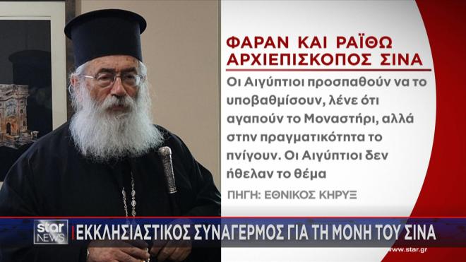 Εκκλησιαστικός συναγερμός για τη Μονή του Σινά