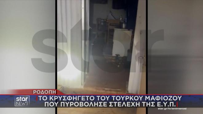 Ροδόπη: To κρυσφήγετο του Τούρκου μαφιόζου που πυροβόλησε στελέχη της ΕΥΠ