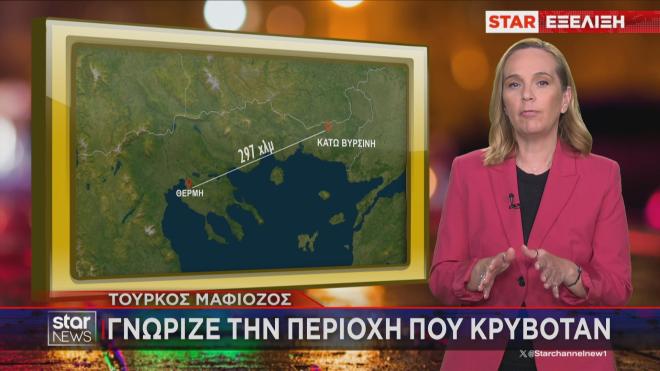 Ο Τούρκος μαφιόζος γνώριζε την περιοχή που κρυβόταν