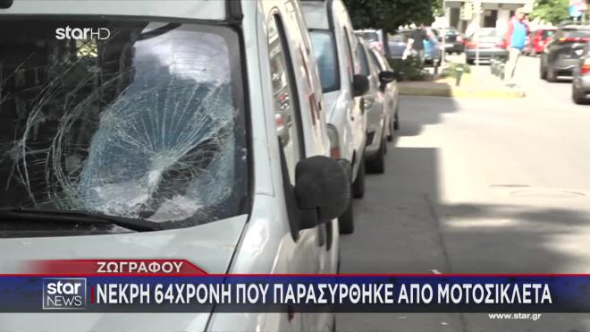 Ζωγράφου: Νοσηλεύεται φρουρούμενος ο μοτοσυκλετιστής που παρέσυρε 64χρονη