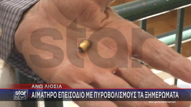 Τα όπλα βγήκαν νωρίς σήμερα το πρωί στα Άνω Λιόσια