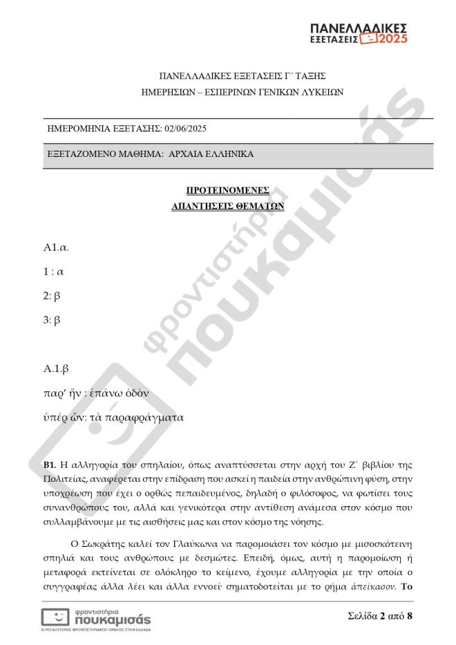 Πανελλήνιες 2025: Οι απαντήσεις σε Μαθηματικά, Βιολογία, Αρχαία