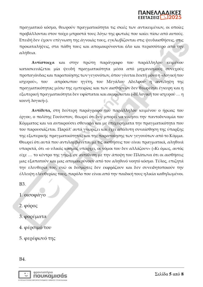 Πανελλήνιες 2025: Οι απαντήσεις σε Μαθηματικά, Βιολογία, Αρχαία