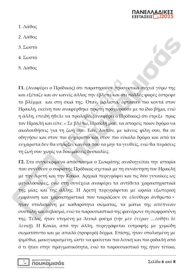 Πανελλήνιες 2025: Οι απαντήσεις σε Μαθηματικά, Βιολογία, Αρχαία