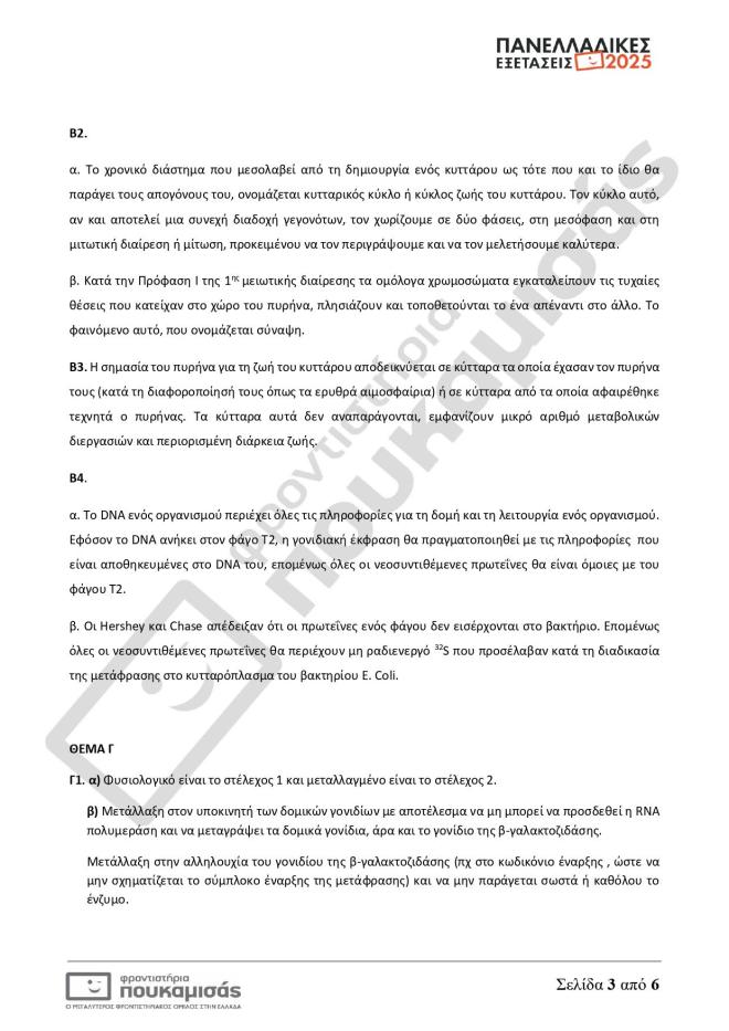 Πανελλήνιες 2025: Οι απαντήσεις σε Μαθηματικά, Βιολογία, Αρχαία