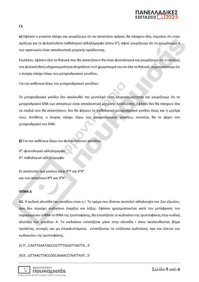Πανελλήνιες 2025: Οι απαντήσεις σε Μαθηματικά, Βιολογία, Αρχαία