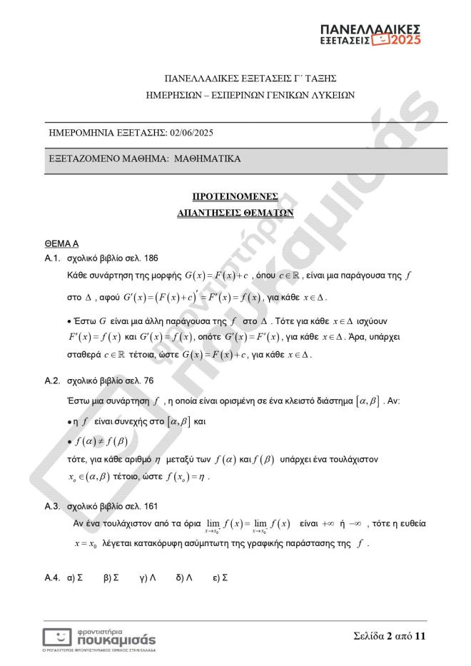 Πανελλήνιες 2025: Οι απαντήσεις σε Μαθηματικά, Βιολογία, Αρχαία