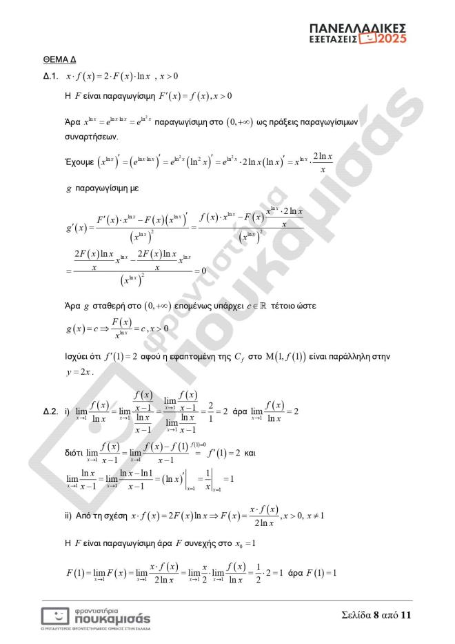 Πανελλήνιες 2025: Οι απαντήσεις σε Μαθηματικά, Βιολογία, Αρχαία