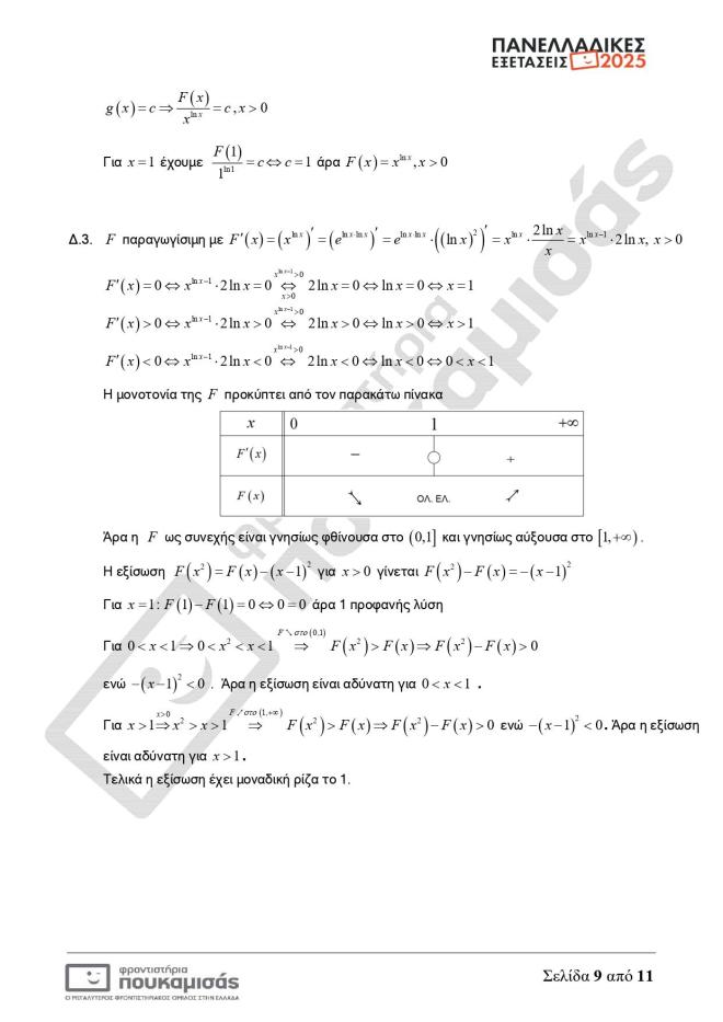 Πανελλήνιες 2025: Οι απαντήσεις σε Μαθηματικά, Βιολογία, Αρχαία