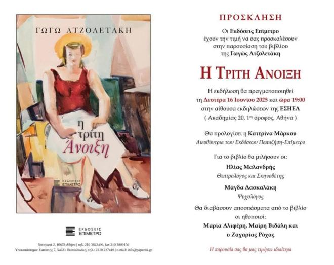 Παρουσίαση βιβλίου Γωγώ Ατζολετάκη