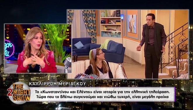 Η Καλλιρόη Μυριαγκού έγινε γνωστή στα τέλη της δεκαετίας του '90 με τη σειρά Κωνσταντίνου & Ελένης