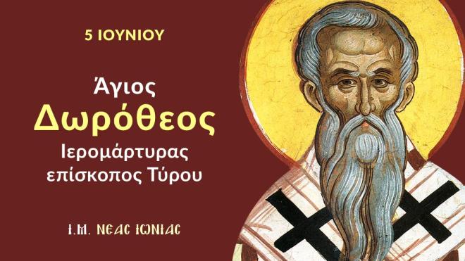 Εορτολόγιο 5 Ιουνίου: Δείτε ποιοι γιορτάζουν σήμερα