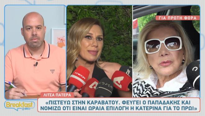 Η Λίτσα Πατέρα στηρίζει φουλ την Κατερίνα Καραβάτου