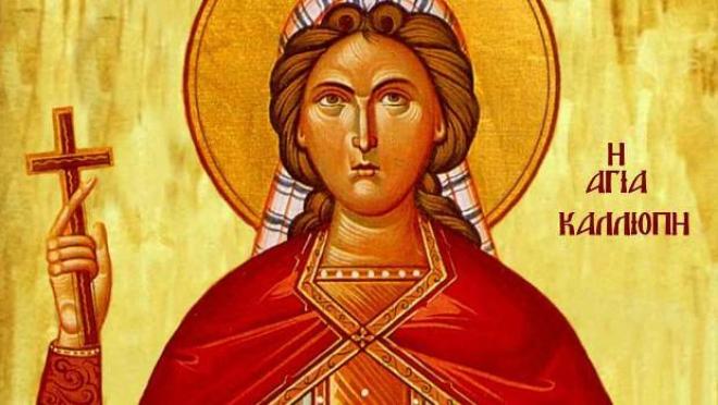 Εορτολόγιο 8 Ιουνίου: Δείτε ποιοι γιορτάζουν σήμερα