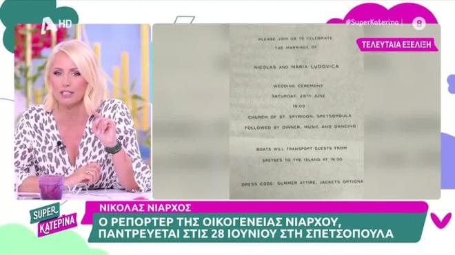 Το προσκλητήριο γάμου του ζευγαριού