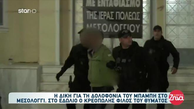 Μεσολόγγι: Ο κατηγορούμενος κρεοπώλης για τη δολοφονία του Μπάμπη Κούτσικου