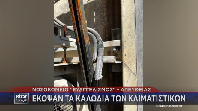 «Δολιοφθορά» στον Ευαγγελισμό: Άγνωστοι έκοψαν τα καλώδια των κλιματιστικών