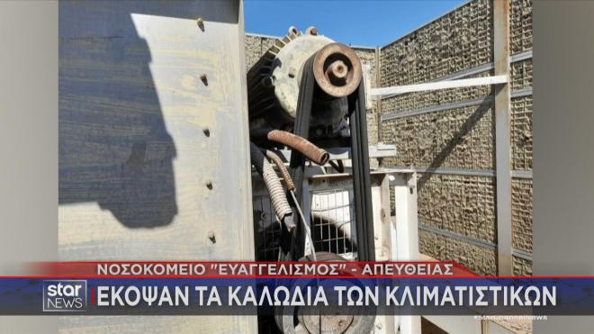 «Δολιοφθορά» στον Ευαγγελισμό: Άγνωστοι έκοψαν τα καλώδια των κλιματιστικών
