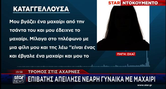 Τρόμος στις Αχαρνές  - Επιβάτης απείλησε γυναίκα με μαχαίρι