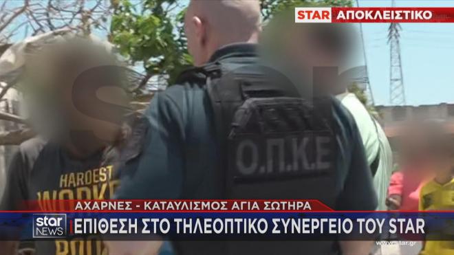 Αχαρνές-καταυλισμός Αγία Σωτήρα: Eπίθεση στο τηλεοπτικό συνεργείο του Star