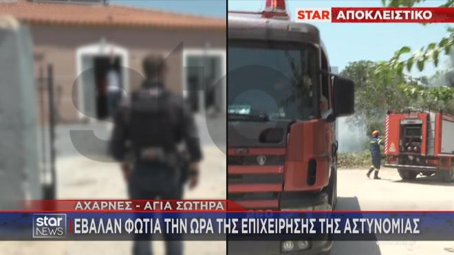 Αχαρνές - Αγία Σωτήρα: Έβαλαν φωτιά την ώρα της επιχείρησης της Αστυνομίας