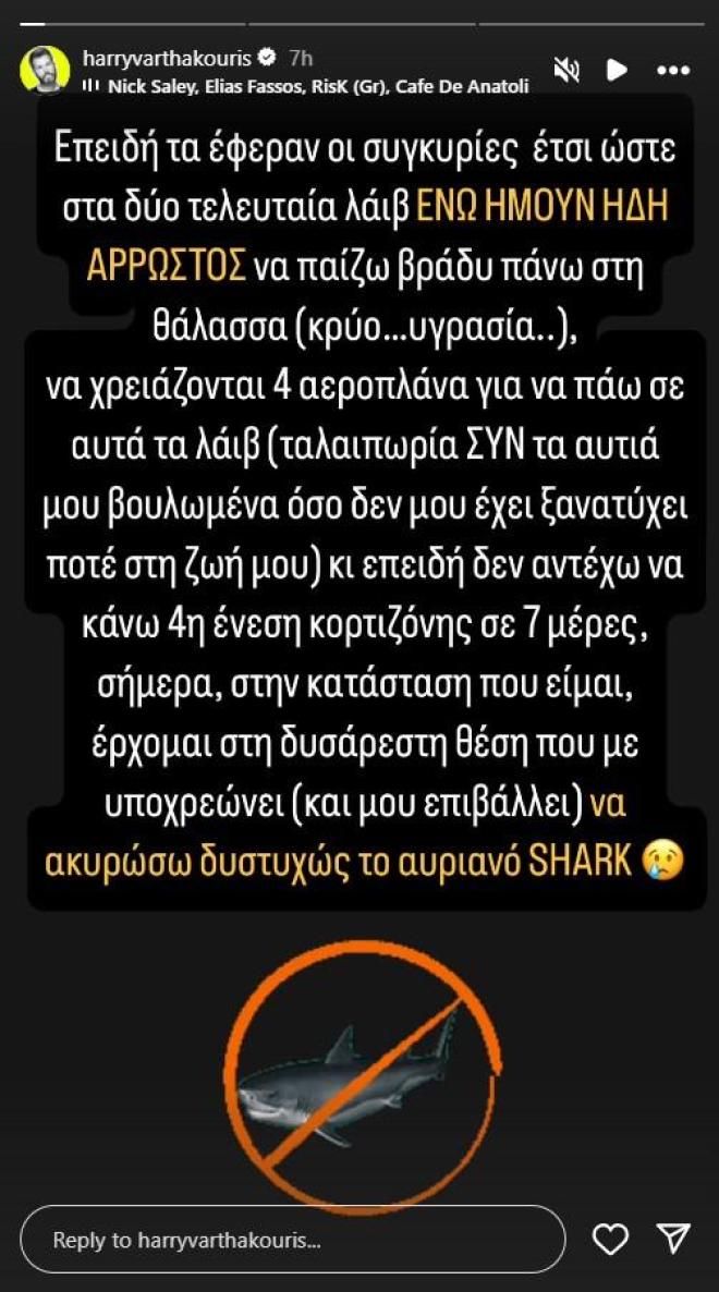 Χάρης Βαρθακούρης: Ακύρωσε τη live εμφάνισή του
