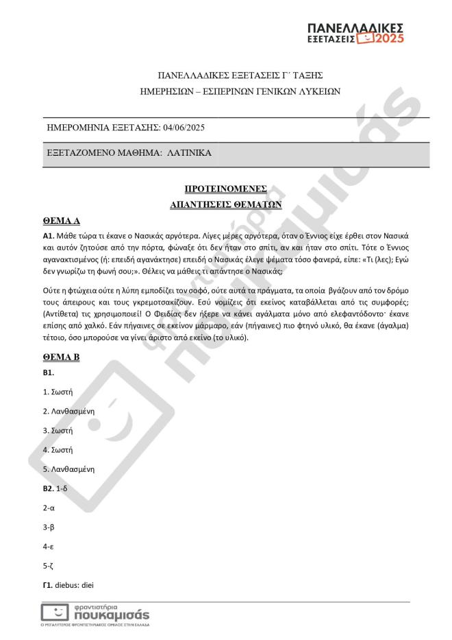 Πανελλήνιες 2025: Οι απαντήσεις σε Λατινικά, Χημεία, Πληροφορική