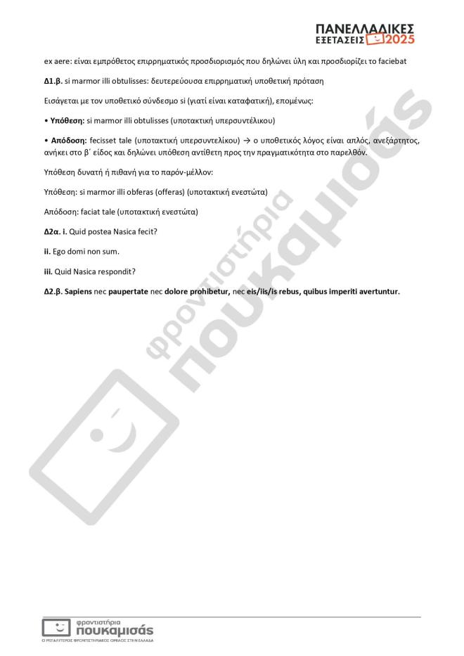 Πανελλήνιες 2025: Οι απαντήσεις σε Λατινικά, Χημεία, Πληροφορική