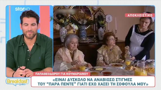 Θεοπούλα: «Δύσκολο να αναβιώσω στιγμές του Παρά 5. Έχω χάσει τη Σοφούλα»