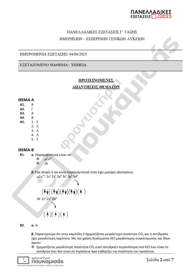 Πανελλήνιες 2025: Οι απαντήσεις σε Λατινικά, Χημεία, Πληροφορική