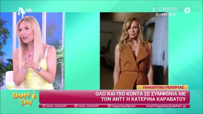 «Ο Ant1 σχεδιάζει ένα καλοκαιρινό Happy Day με την Κατερίνα Καραβάτου»