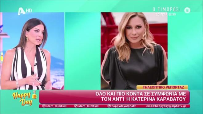«Ο Ant1 σχεδιάζει ένα καλοκαιρινό Happy Day με την Κατερίνα Καραβάτου»