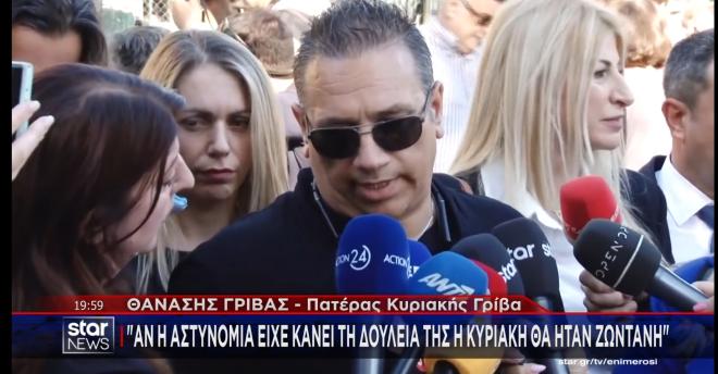 Σκληρές στιγμές για τους γονείς της άτυχης Κυριακής Γρίβα