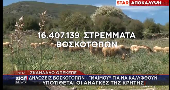 Σκάνδαλο ΟΠΕΚΕΠΕ: Βοσκοτόπια  δυο φορές όσο η Κρήτη