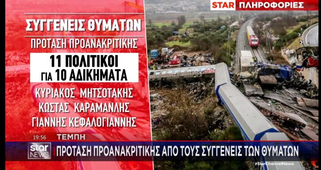 Τέμπη: Κατηγορητήριο στέλνουν στη Βουλή οι συγγενείς των θυμάτων