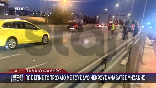 Παλαιό Φάληρο: Πώς έγινε το τροχαίο με τους δύο νεκρούς αναβάτες μηχανής