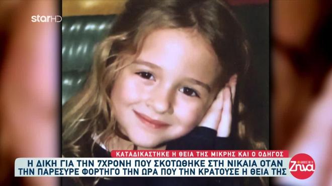 Η απόφαση για τον θανάσιμο τραυματισμό της 7χρονης Παναγιώτας στη Νίκαια