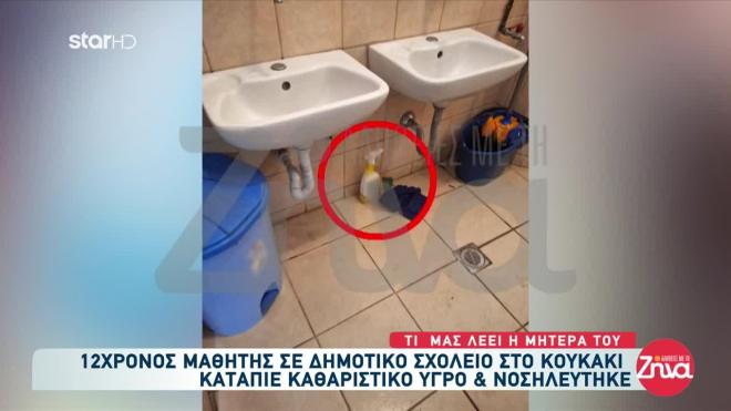 «Τρέμω!»: Ξέσπασε η μητέρα του 12χρονου που κατάπιε καθαριστικό στο σχολείο